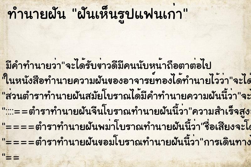 ทำนายฝัน ฝันเห็นรูปแฟนเก่า ตำราโบราณ แม่นที่สุดในโลก