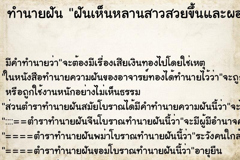 ทำนายฝันฝันเห็นหลานสาวสวยขึ้นและผอมลง ทำนายฝันทำนายฝันฝันเห็นหลานสาวสวยขึ้นและผอมลง