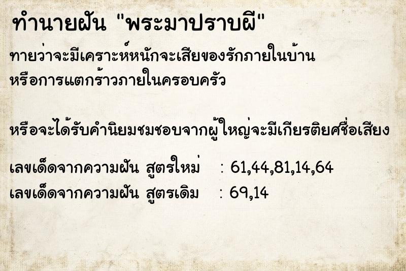 ทำนายฝัน พระมาปราบผี