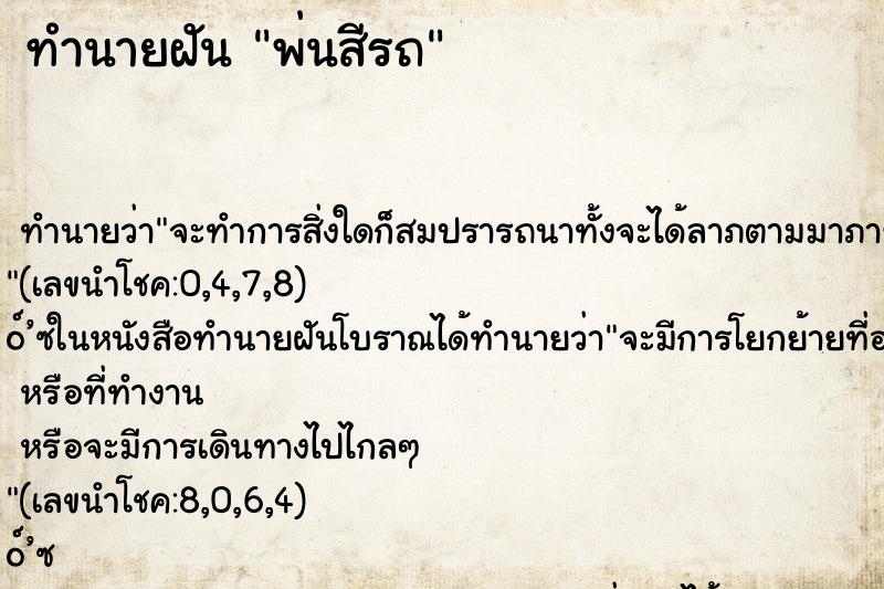 ทำนายฝัน พ่นสีรถ