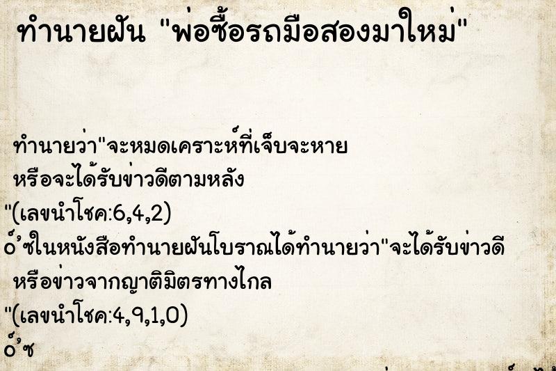 ทำนายฝัน พ่อซื้อรถมือสองมาใหม่