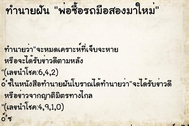 ทำนายฝัน พ่อซื้อรถมือสองมาใหม่ ตำราโบราณ แม่นที่สุดในโลก