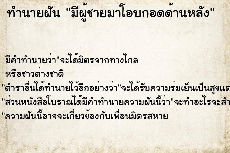 ทำนายฝัน มีผู้ชายมาโอบกอดด้านหลัง