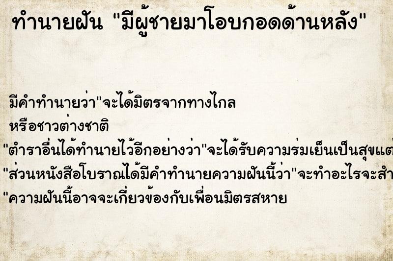 ทำนายฝัน มีผู้ชายมาโอบกอดด้านหลัง ตำราโบราณ แม่นที่สุดในโลก