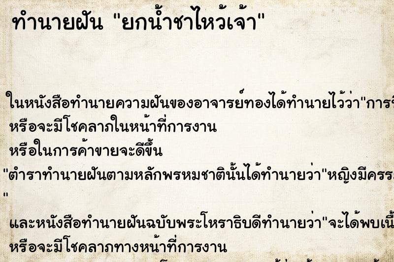 ทำนายฝันยกน้ำชาไหว้เจ้า ทำนายฝันทำนายฝันยกน้ำชาไหว้เจ้า