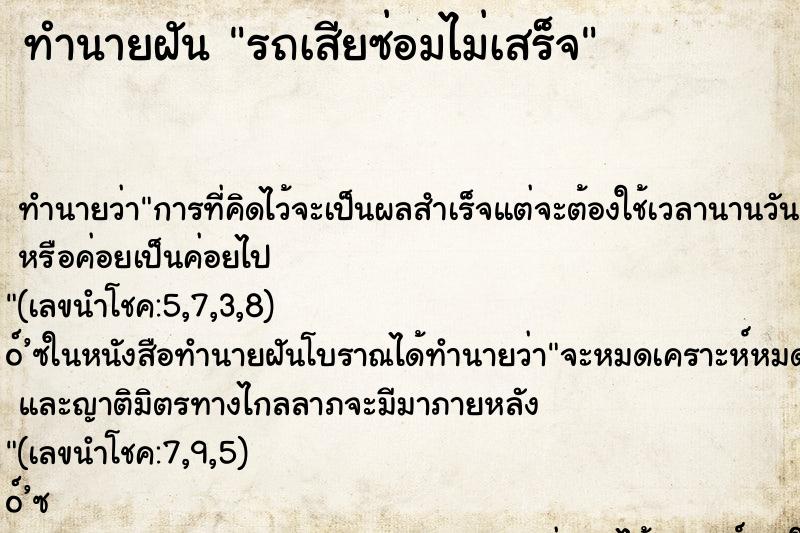 ทำนายฝัน รถเสียซ่อมไม่เสร็จ ทำนายฝัน รถเสียซ่อมไม่เสร็จ