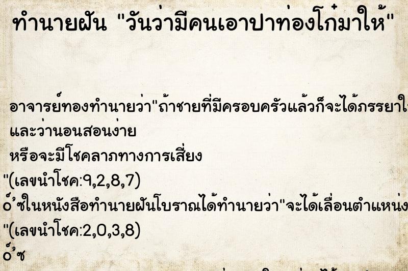 ทำนายฝันวันว่ามีคนเอาปาท่องโก๋มาให้ ทำนายฝันทำนายฝันวันว่ามีคนเอาปาท่องโก๋มาให้