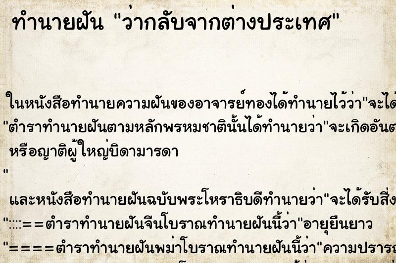 ทำนายฝัน ว่ากลับจากต่างประเทศ ทำนายฝัน ว่ากลับจากต่างประเทศ