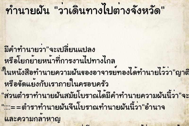 ทำนายฝัน ว่าเดินทางไปต่างจังหวัด ทำนายฝัน ว่าเดินทางไปต่างจังหวัด
