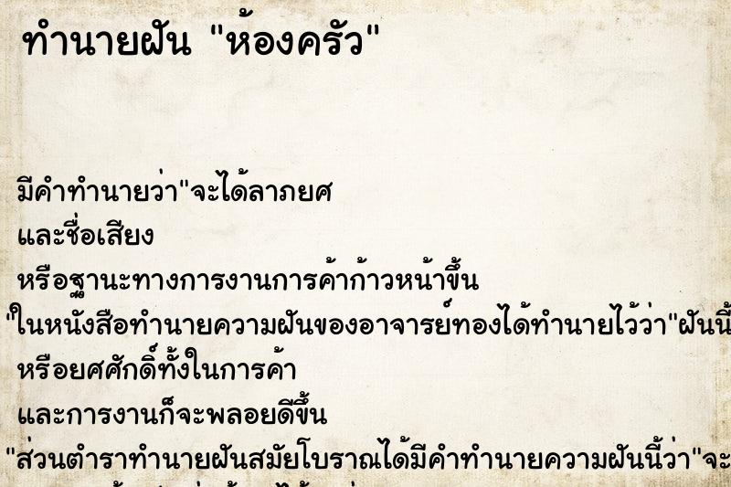 ทำนายฝัน ห้องครัว ทำนายฝัน ห้องครัว