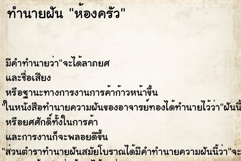 ทำนายฝัน ห้องครัว ตำราโบราณ แม่นที่สุดในโลก