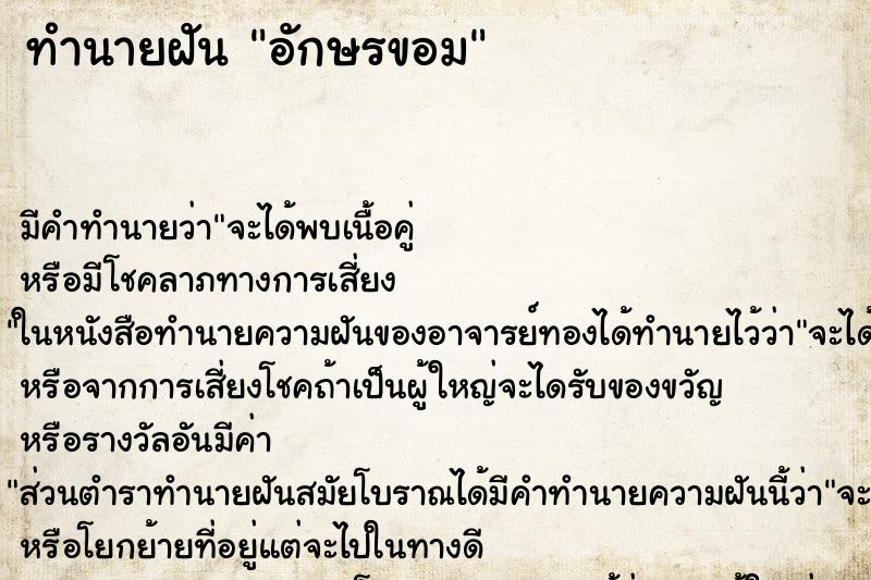 ทำนายฝัน อักษรขอม