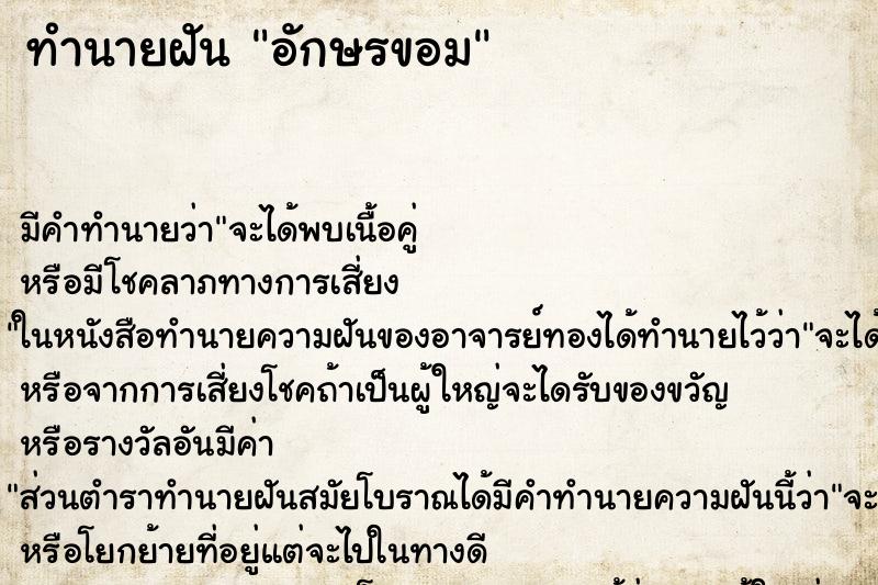 ทำนายฝัน อักษรขอม ตำราโบราณ แม่นที่สุดในโลก