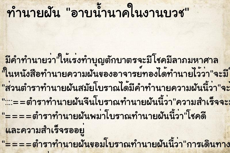 ทำนายฝัน อาบน้ำนาคในงานบวช ทำนายฝัน อาบน้ำนาคในงานบวช