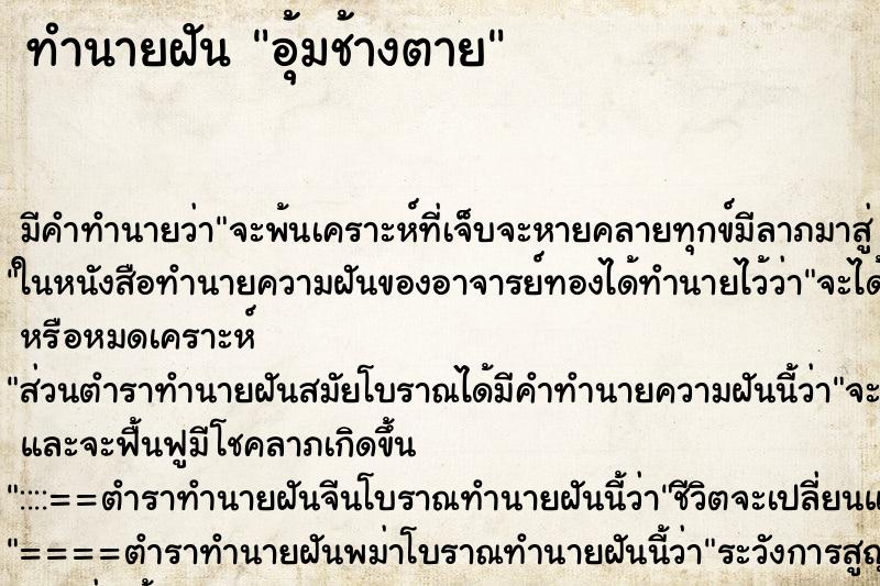 ทำนายฝันอุ้มช้างตาย ทำนายฝันทำนายฝันอุ้มช้างตาย