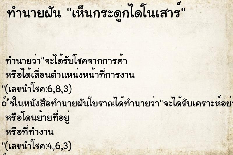 ทำนายฝันทำนายฝันเห็นกระดูกไดโนเสาร์