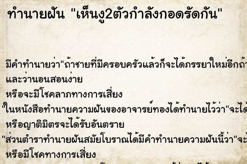 ทำนายฝันเห็นงู2ตัวกำลังกอดรัดกัน ทำนายฝันทำนายฝันเห็นงู2ตัวกำลังกอดรัดกัน