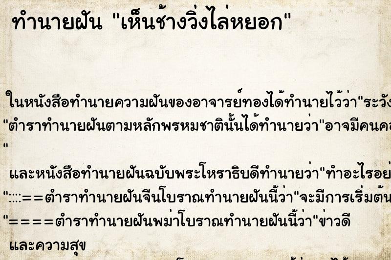 ทำนายฝัน เห็นช้างวิ่งไล่หยอก ทำนายฝัน เห็นช้างวิ่งไล่หยอก