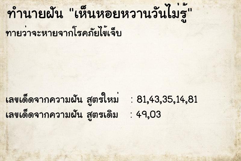 ทำนายฝันเห็นหอยหวานวันไม่รู้ ทำนายฝันทำนายฝันเห็นหอยหวานวันไม่รู้