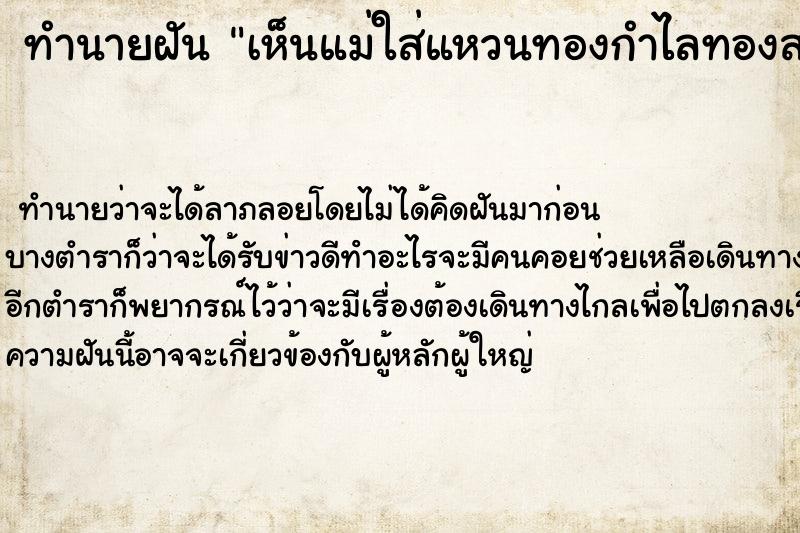 ทำนายฝัน เห็นแม่ใส่แหวนทองกำไลทองสร้อยทองแม่นๆ ฟรี ด้วยตำราหนังสือทำนายฝันโบราณ ทำนายฝันเห็นแม่ใส่แหวนทองกำไลทองสร้อยทอง