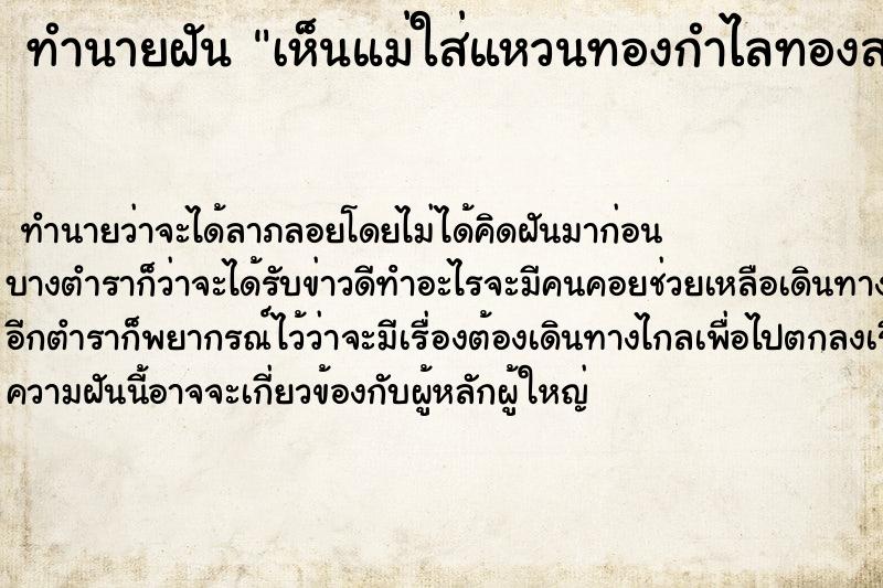 ทำนายฝัน เห็นแม่ใส่แหวนทองกำไลทองสร้อยทอง ตำราโบราณ แม่นที่สุดในโลก