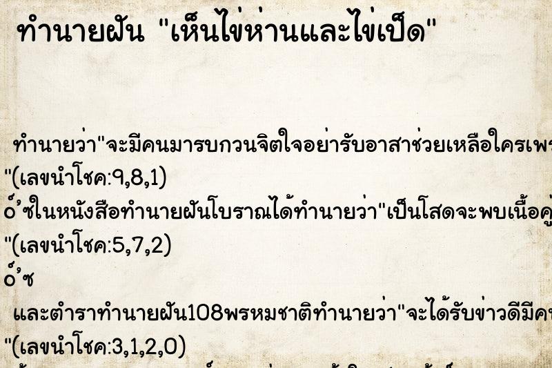 ทำนายฝันเห็นไข่ห่านและไข่เป็ด ทำนายฝันทำนายฝันเห็นไข่ห่านและไข่เป็ด