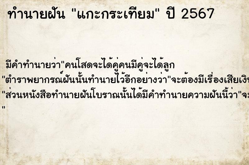 ทำนายฝันแกะกระเทียม ทำนายฝันทำนายฝันแกะกระเทียม