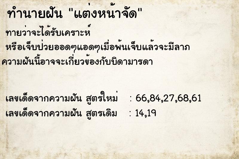ทำนายฝัน แต่งหน้าจัด ทำนายฝัน แต่งหน้าจัด