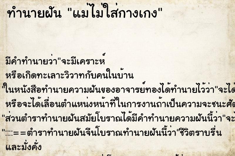 ทำนายฝัน แม่ไม่ใส่กางเกง ทำนายฝัน แม่ไม่ใส่กางเกง