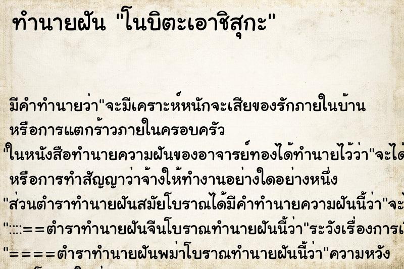 ทำนายฝันทำนายฝันโนบิตะเอาชิสุกะ