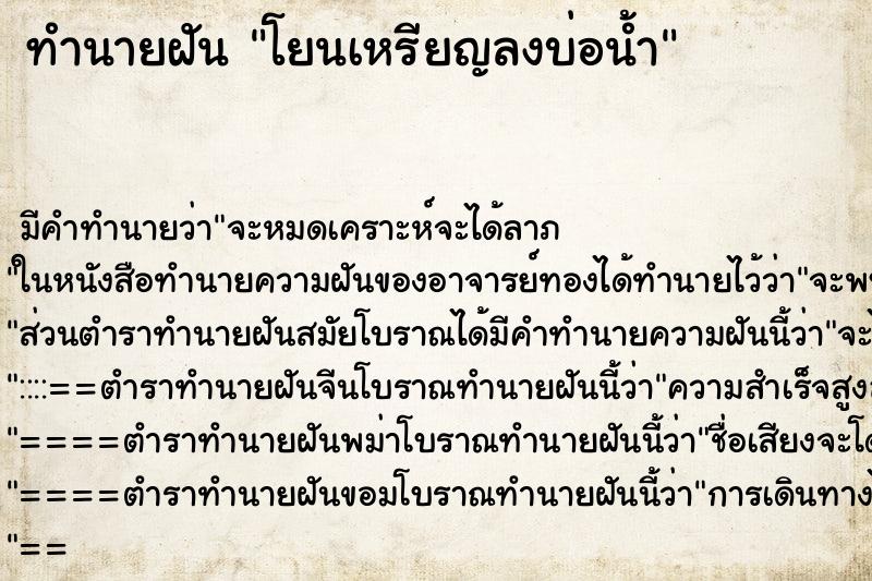ทำนายฝัน โยนเหรียญลงบ่อน้ำ