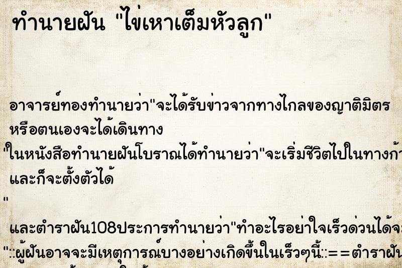 ทำนายฝัน ไข่เหาเต็มหัวลูก ทำนายฝัน ไข่เหาเต็มหัวลูก