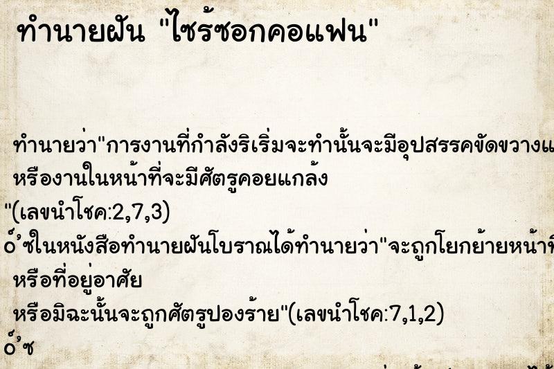 ทำนายฝันไซร้ซอกคอแฟน ทำนายฝันทำนายฝันไซร้ซอกคอแฟน