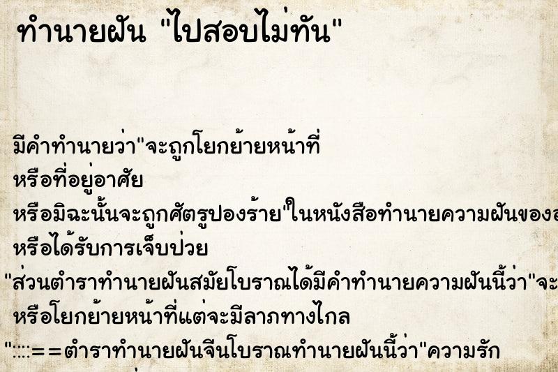 ทำนายฝัน ไปสอบไม่ทัน ทำนายฝัน ไปสอบไม่ทัน