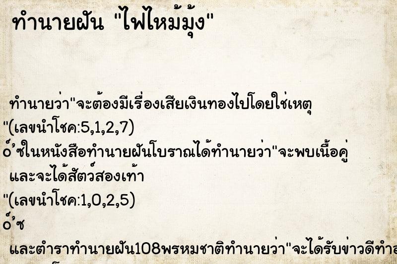 ทำนายฝัน ไฟไหม้มุ้ง ทำนายฝัน ไฟไหม้มุ้ง