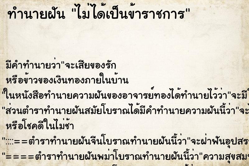 ทำนายฝัน ไม่ได้เป็นข้าราชการ ทำนายฝัน ไม่ได้เป็นข้าราชการ