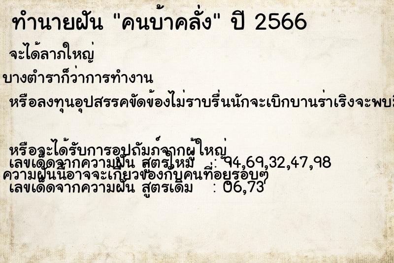 ทำนายฝันคนบ้าคลั่ง ทำนายฝันทำนายฝันคนบ้าคลั่ง