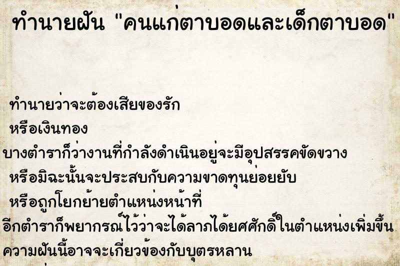 ทำนายฝันคนแก่ตาบอดและเด็กตาบอด ทำนายฝันทำนายฝันคนแก่ตาบอดและเด็กตาบอด