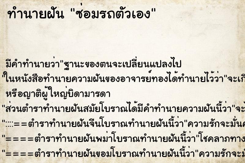 ทำนายฝัน ซ่อมรถตัวเอง ทำนายฝัน ซ่อมรถตัวเอง