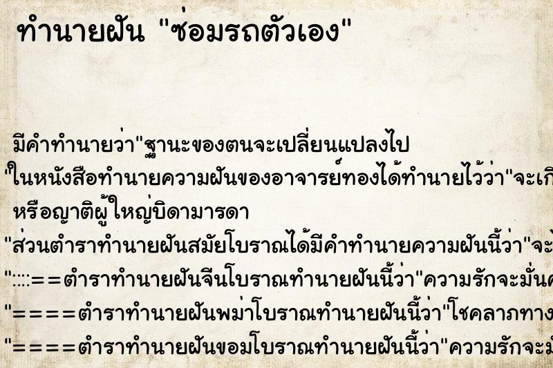 ทำนายฝัน ซ่อมรถตัวเอง ตำราโบราณ แม่นที่สุดในโลก