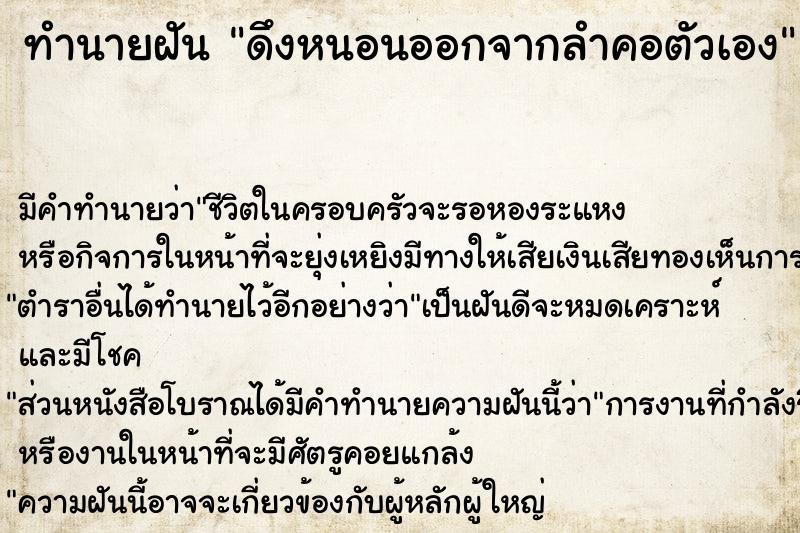 ทำนายฝัน ดึงหนอนออกจากลำคอตัวเอง ทำนายฝัน ดึงหนอนออกจากลำคอตัวเอง