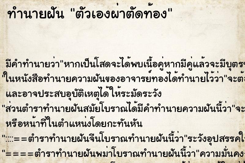 ทำนายฝันตัวเองผ่าตัดท้อง ทำนายฝันทำนายฝันตัวเองผ่าตัดท้อง