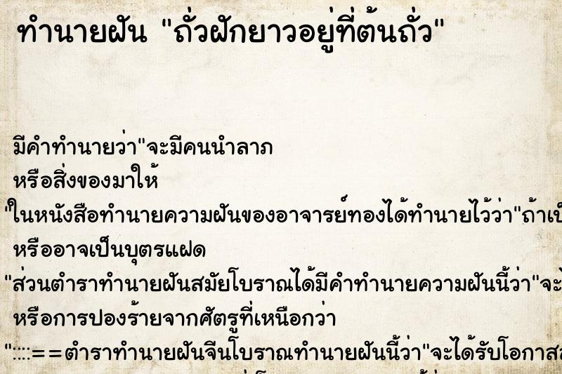 ทำนายฝัน ถั่วฝักยาวอยู่ที่ต้นถั่ว ทำนายฝัน ถั่วฝักยาวอยู่ที่ต้นถั่ว