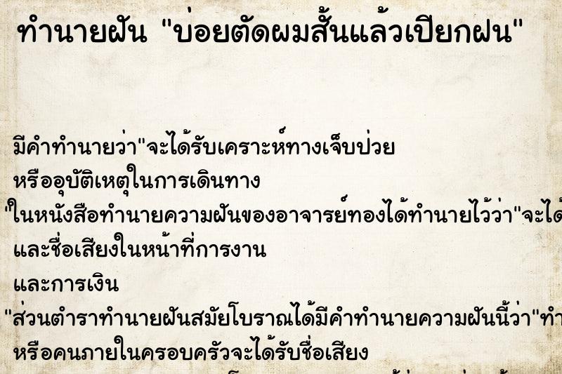 ทำนายฝันบ่อยตัดผมสั้นแล้วเปียกฝน ทำนายฝันทำนายฝันบ่อยตัดผมสั้นแล้วเปียกฝน