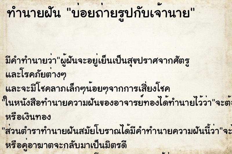 ทำนายฝันบ่อยถ่ายรูปกับเจ้านาย ทำนายฝันทำนายฝันบ่อยถ่ายรูปกับเจ้านาย