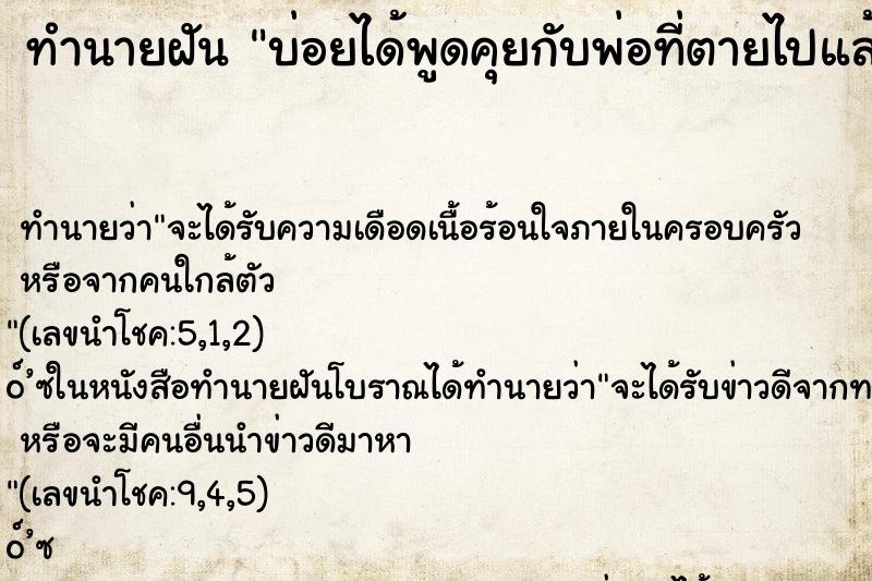 ทำนายฝันบ่อยได้พูดคุยกับพ่อที่ตายไปแล้ว ทำนายฝันทำนายฝันบ่อยได้พูดคุยกับพ่อที่ตายไปแล้ว
