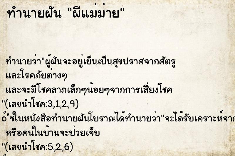 ทำนายฝัน ผีแม่ม่าย