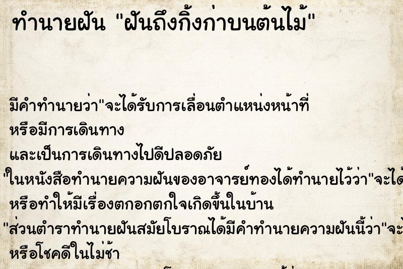 ทำนายฝันฝันถึงกิ้งก่าบนต้นไม้ ทำนายฝันทำนายฝันฝันถึงกิ้งก่าบนต้นไม้