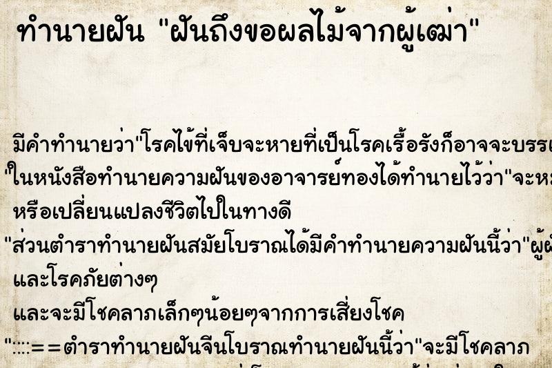 ทำนายฝัน ฝันถึงขอผลไม้จากผู้เฒ่า ทำนายฝัน ฝันถึงขอผลไม้จากผู้เฒ่า