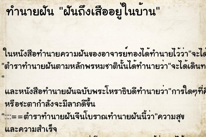 ทำนายฝันฝันถึงเสืออยู่ในบ้าน ทำนายฝันทำนายฝันฝันถึงเสืออยู่ในบ้าน